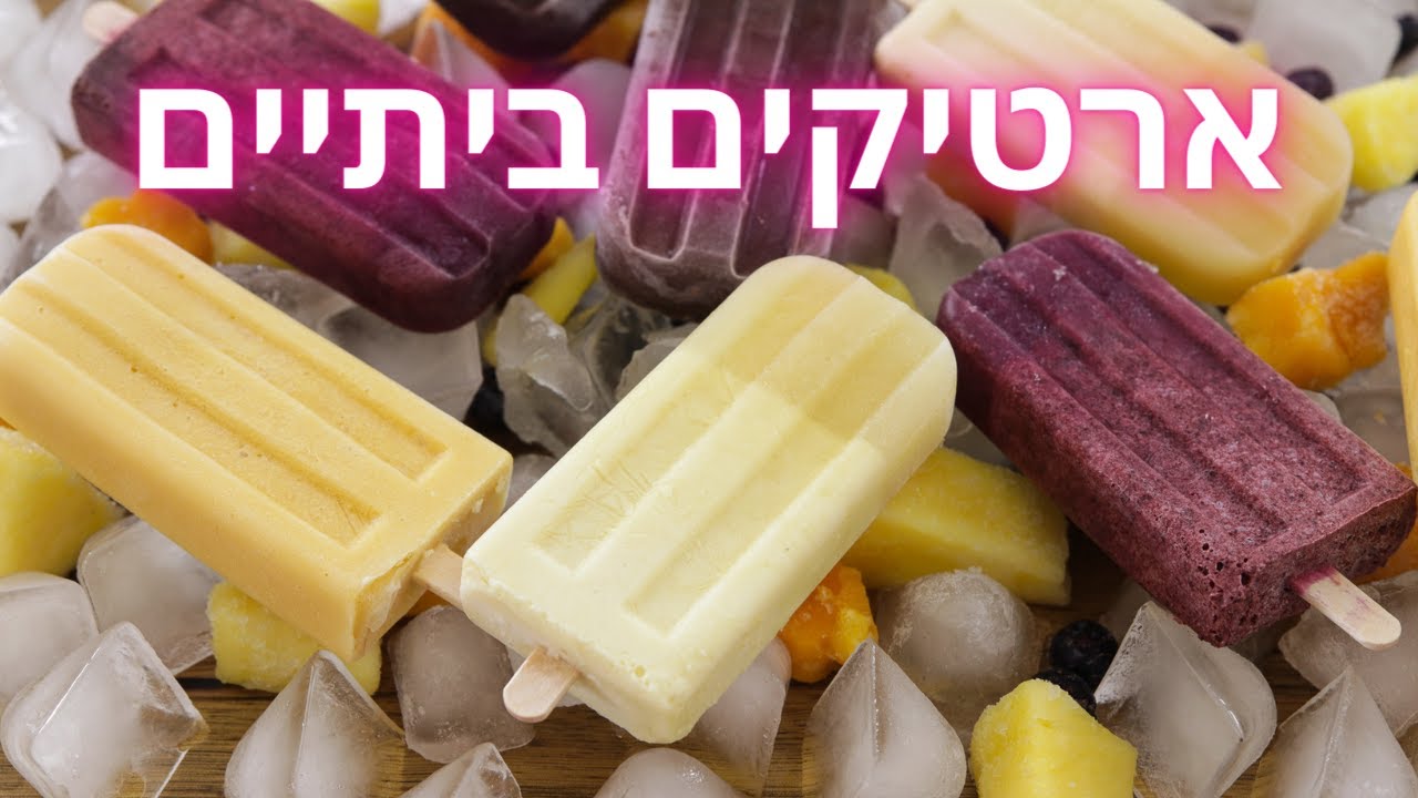 4 מתכוני ארטיקים קלים להכנה