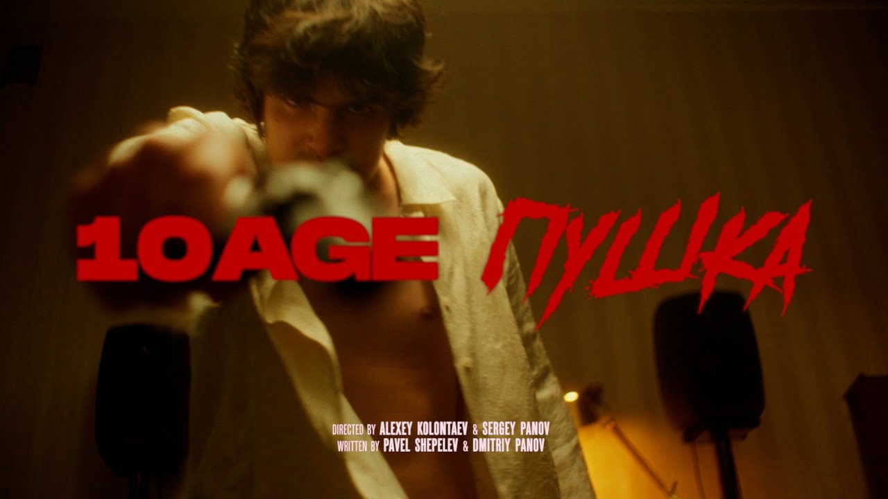 10AGE &mdash; Пушка (Official Music Video)