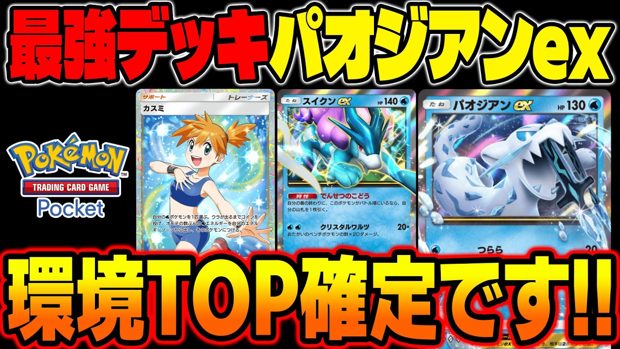 【ポケポケ】最強デッキ『スイクンex』＆『パオジアンex』がマジでヤバい！『セグレイブ』と『カスミ』でエネ加速しまくって攻撃するだけで勝てますｗ【柊みゅう】