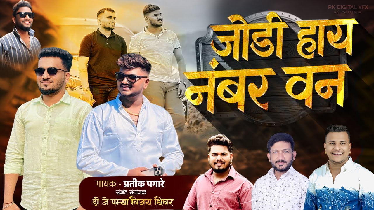 जोडी हाय no.1 | jodi hay no 1 | pratik pagare | dj pamya | vijay Dhiwar 