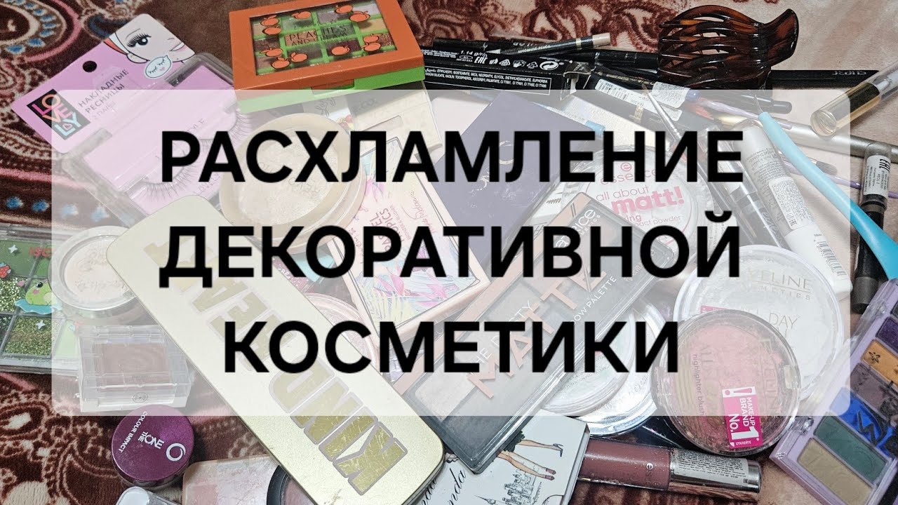 ПРЕДНОВОГОДНЕЕ РАСХЛАМЛЕНИЕ ДЕКОРАТИВНОЙ КОСМЕТИКИ
