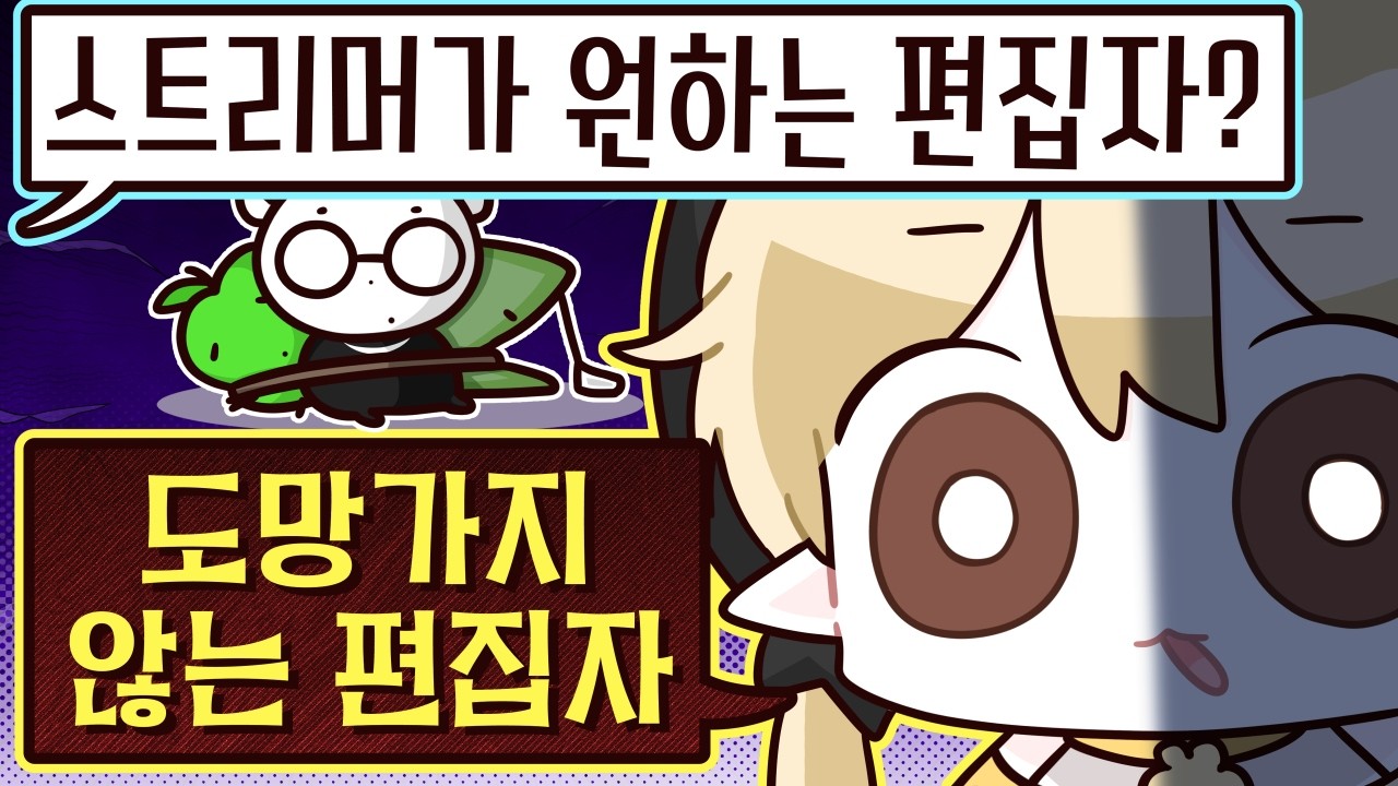 이 스트리머가 편집부와 함께 사는이유 #편집자 #스트리머