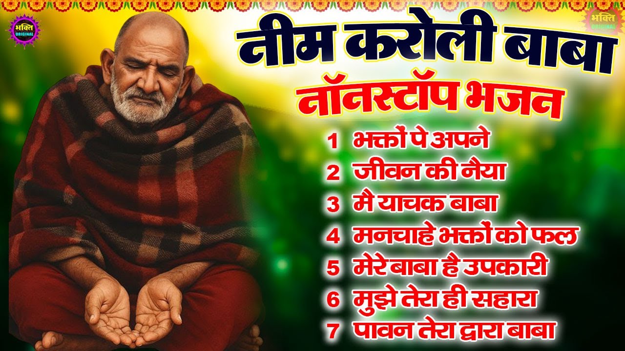 नीम करोली बाबा भजन | Neem Karoli Baba Bhajan | Neem Karoli Baba Latest Bhajan 2025