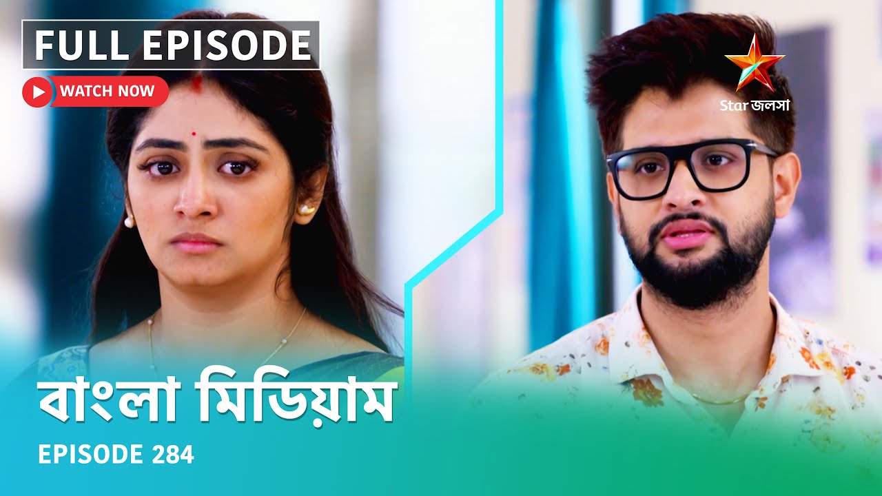 Full Episode | বাংলা মিডিয়াম | Episode 284