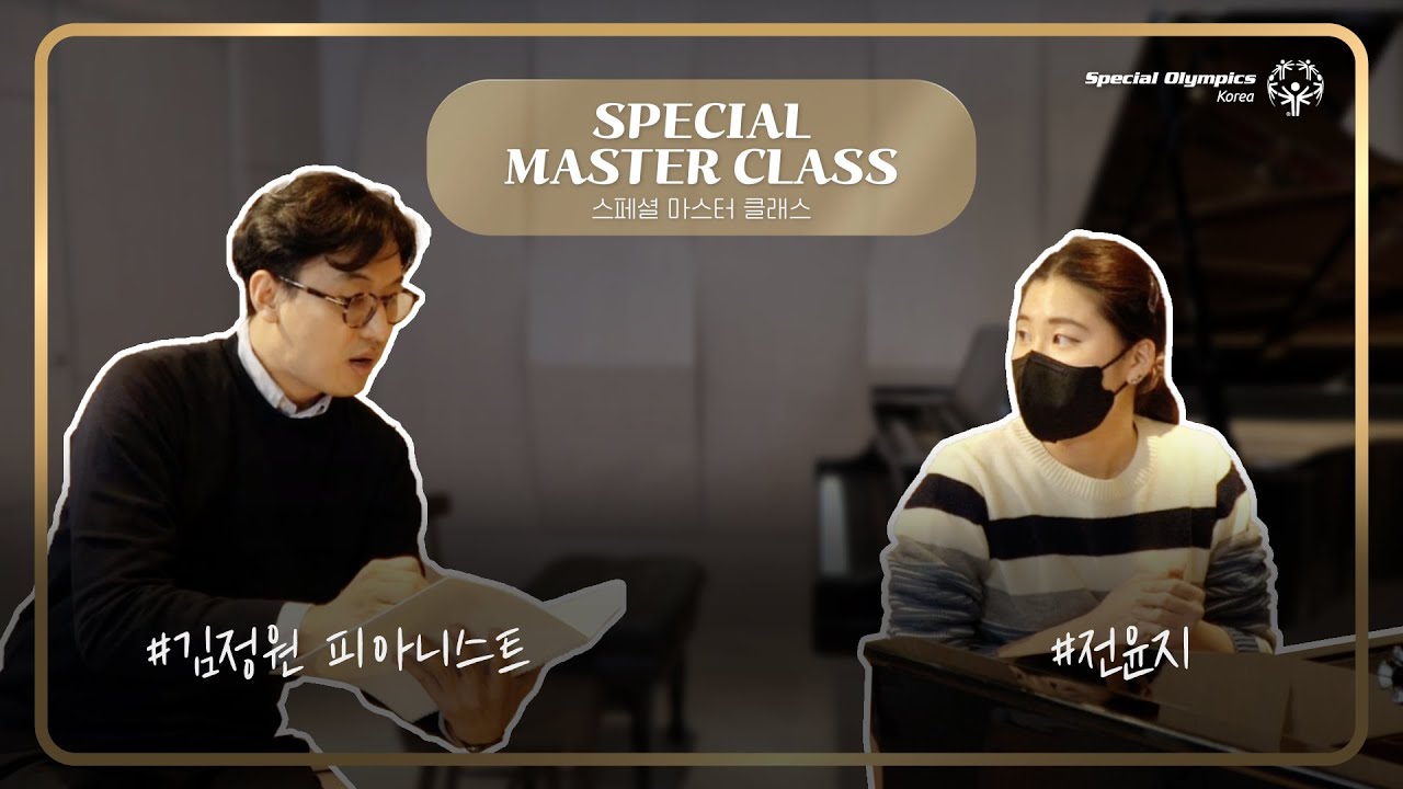 [마스터클래스-피아노②] 김정원 피아니스트와 전윤지 멘티의 쇼팽 발라드 3번 수업 🎹