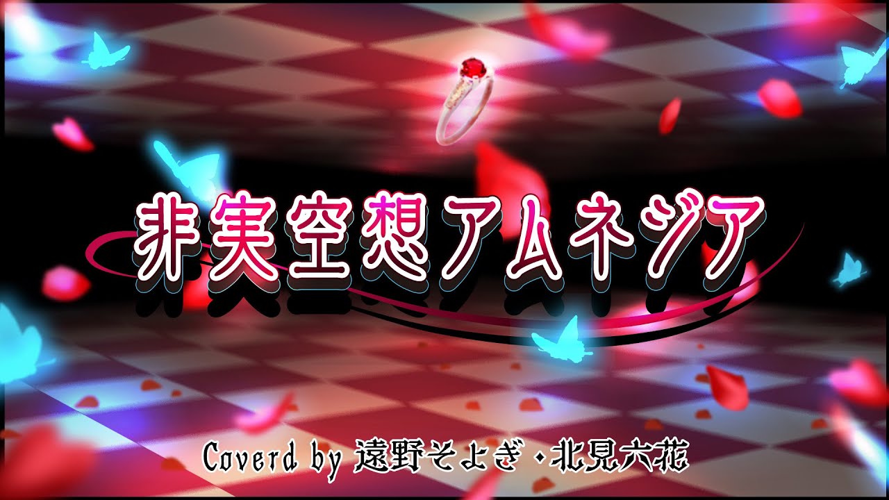 『非実空想アムネジア』Coverd by 遠野そよぎ＆北見六花