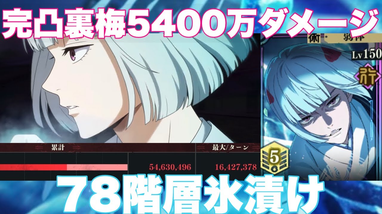【完凸裏梅】78階 恒常編成 裏梅アタッカー運用 累計5400万ダメージ【ブレイク性能抜群】【凍結継続ダメージもなかなか】【呪術廻戦ファントムパレード】【#宿儺様】【ファンパレ】