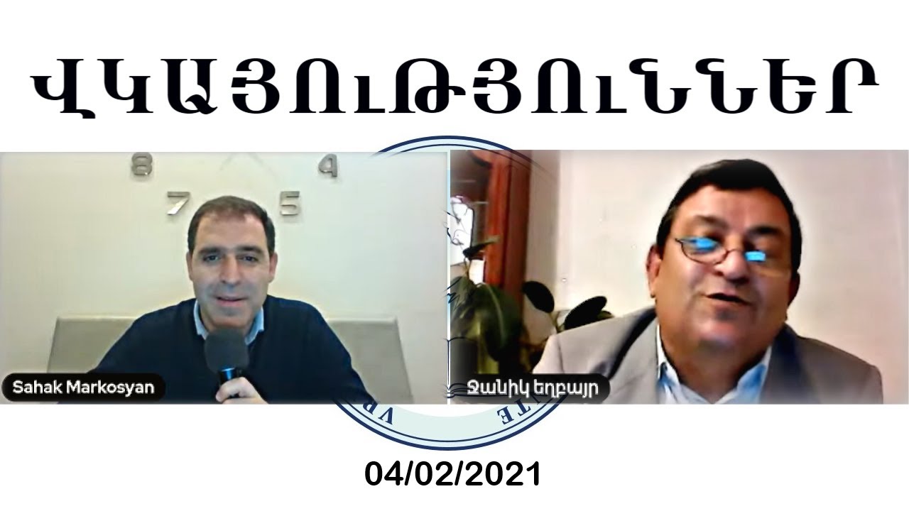 ՎԿԱՅՈւԹՅՈւՆՆԵՐ - Ջանիկ և Սահակ եղբայրներ