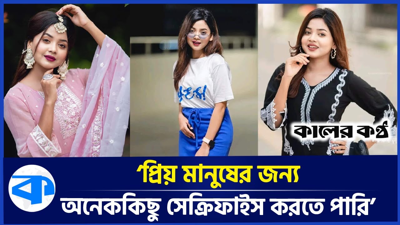 নিজের সম্পর্কে ৫টি খারাপ দিক বলতে পারল না আরোহী মিম | Arohi Mim | Bd Model | Tiktok | Kaler Kantho
