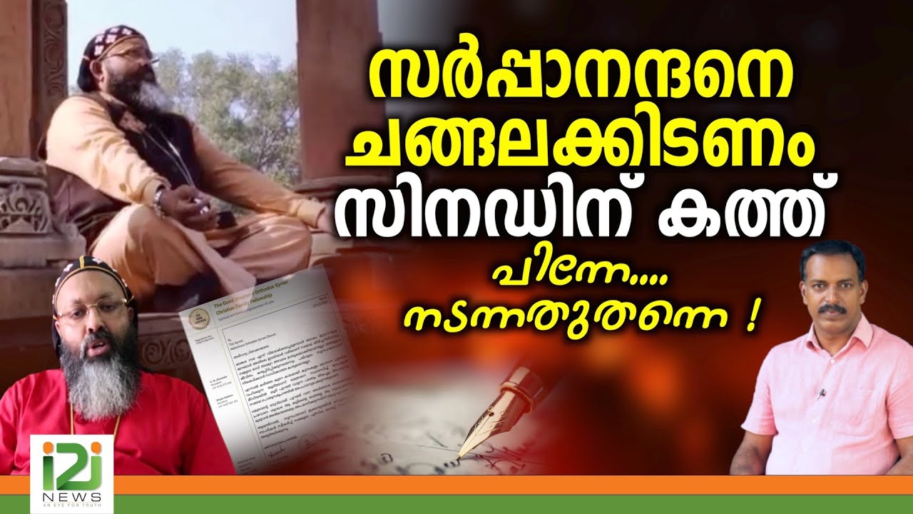 Geevarghese Mar Yulios|സർപ്പാനന്ദനെ  ചങ്ങലക്കിടണം സിനഡിന്  കത്ത്