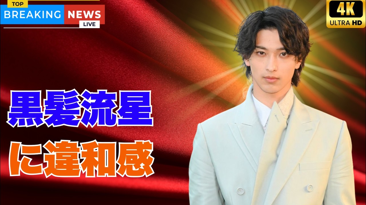 横浜流星、Diorで黒髪披露も激変姿に心配の声…ストイック減量の真相とは？#横浜流星#Diorイベント#芸能ニュース