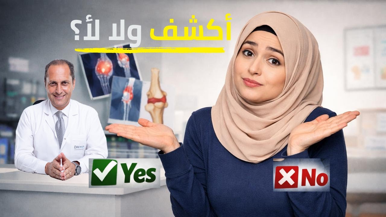 امتى تكشف عند دكتور روماتيزم معروف؟ وامتى لأ؟ (نظام العيادة + الأسعار + توقعات العلاج)