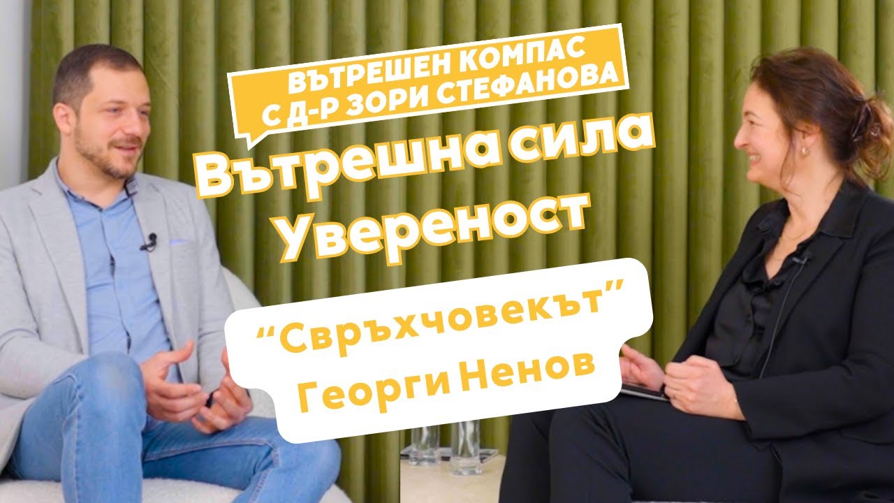 Вътрешен компас с д-р Зори Стефанова Еп. 2 Как да изградим увереност? Гост Свръхчовекът Георги Ненов