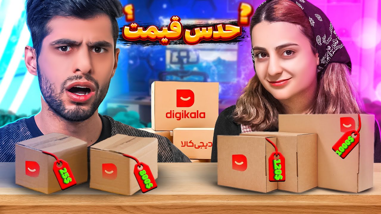 چرت و پرت ترین وسایل دیجی‌کالا رو خریدم😂 سعید پشماش ریخت😆