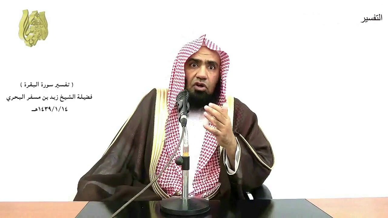 الشيخ زيد البحري التفسير المختصر الشامل( هل ينظرون إلا أن يأتيهم الله) سورة البقرة (210 )