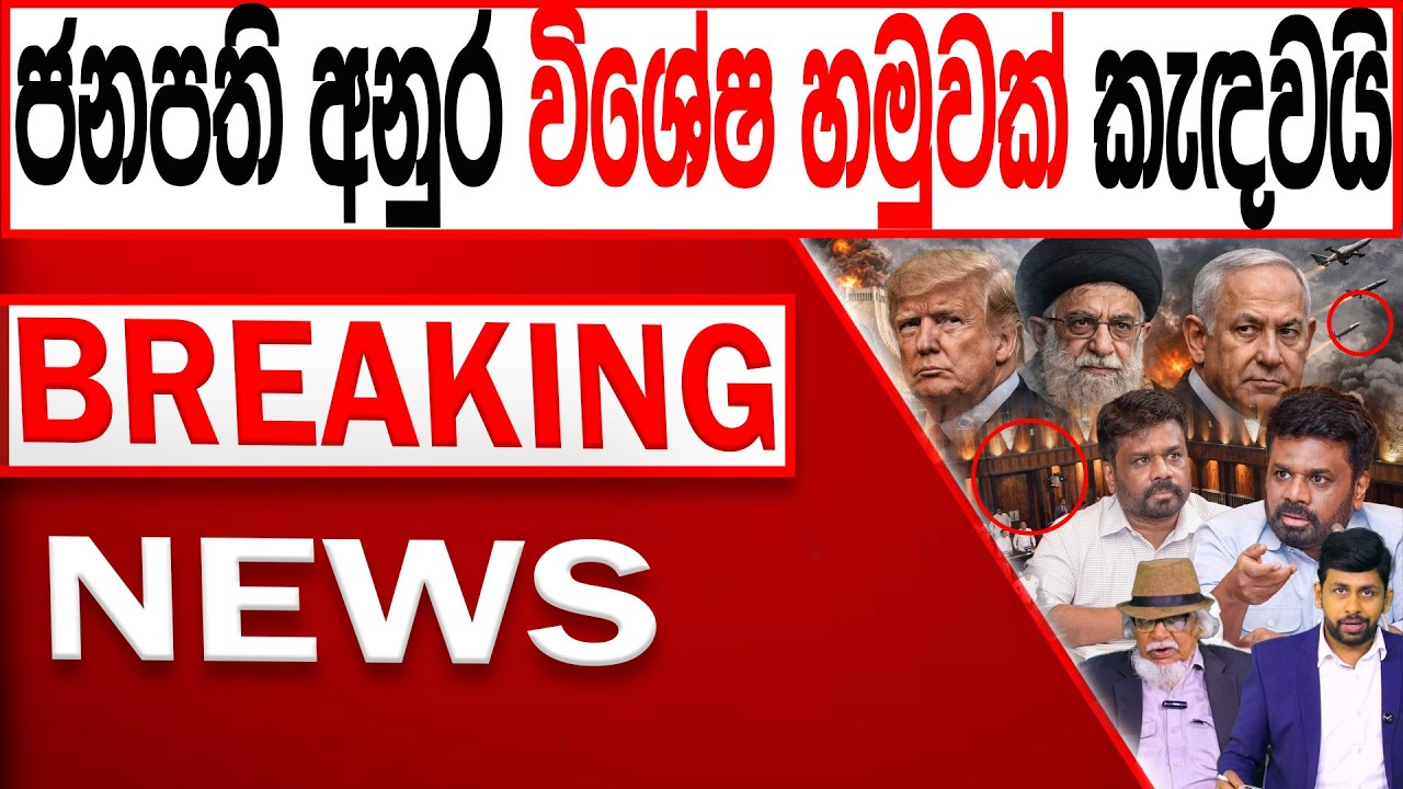 ජනපති අනුර විශේෂ හමුවක් කැදවයි BREAKING NEWS|Channel 4