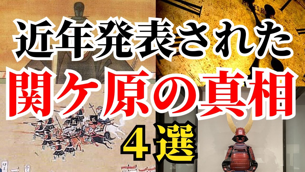 近年発表された関ケ原の戦いの新説　4選