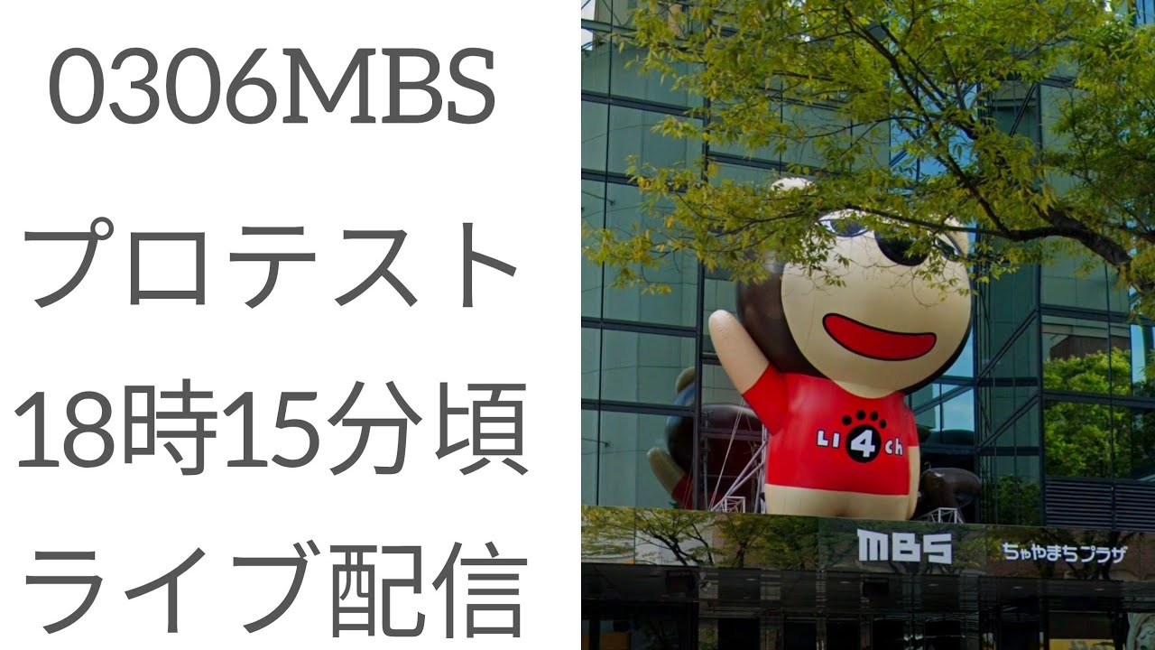 0306MBSプロテストをライブ配信！#MBSプロテスト#END維新#報道