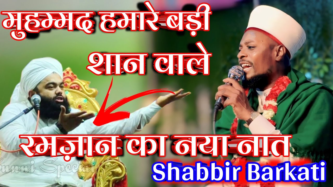 muhammad hamare bari shan wale | shabbir barkati | shabbir barkati 2024 | birbhum gaisara