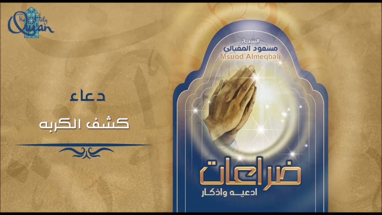 دعاء كشف الكربة - الشيخ مسعود المقبالي || ضراعات