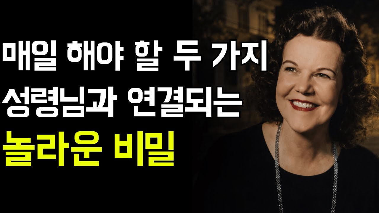 매일 성령님과 깊이 연결되는 2가지 방법 | 캐서린 쿨만