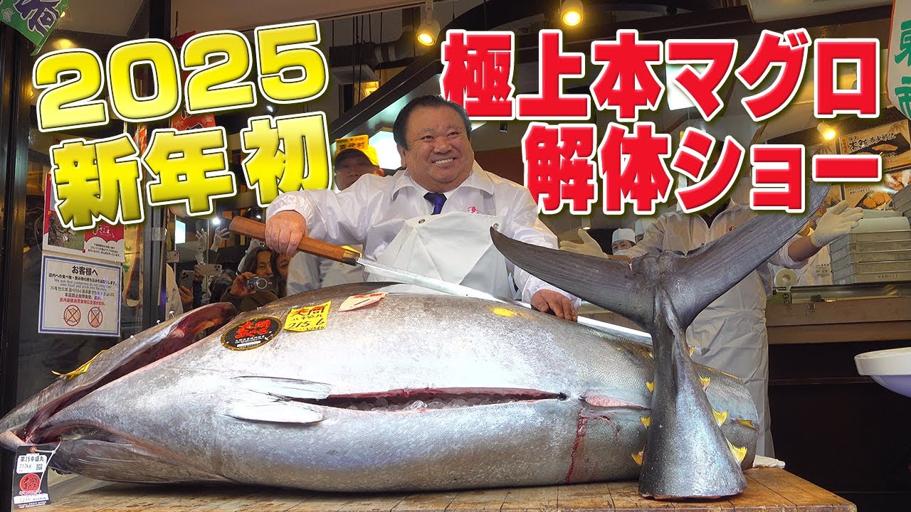 【初競り2025】‟大間の本マグロ”解体ショーで大盛り上がり！