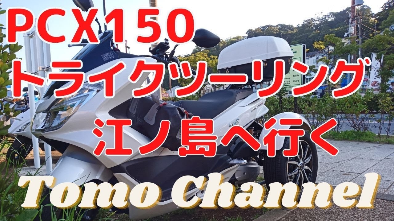 【江ノ島】PCX150トライクプチツーリング/モトブログ【Tomo Channel】