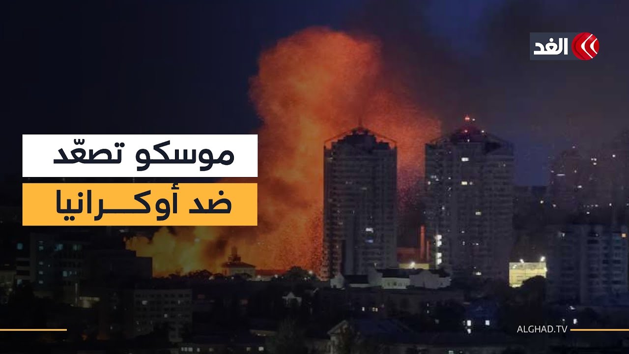ليلة عصيبة على كييف.. هجوم روسي واسع يستهدف العاصمة الأوكرانية بسيل من الصواريخ