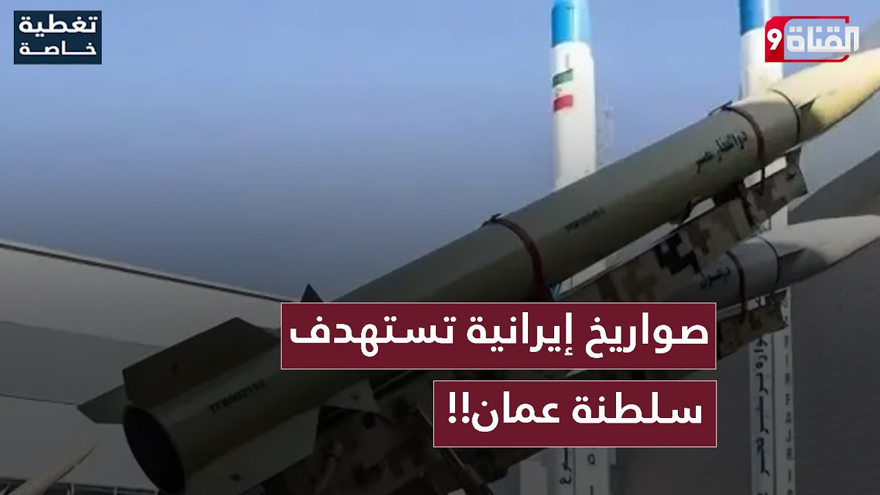 صواريخ إيرانية تستهدف ميناء صلالة في سلطنة عمان! ما خطورة هذه العملية؟