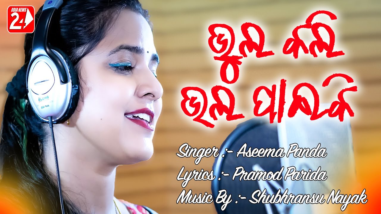 Bhul Kali Bhala Paiki | Female | Asima Panda | Odia Sad Song | OdiaNews24