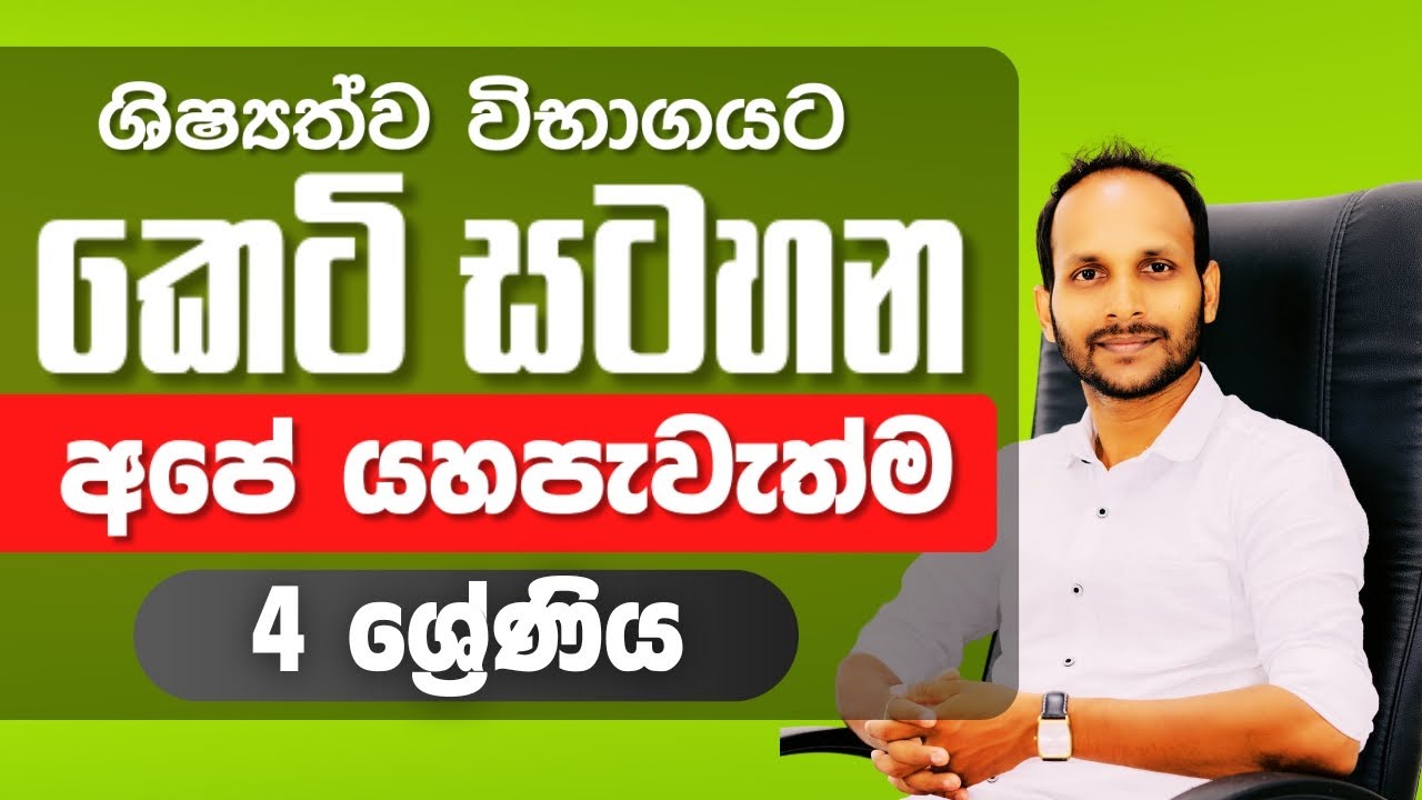 අපේ යහපැවැත්ම | 4 ශ්‍රේණිය | කෙටි සටහන | Uthsuka Rathnayake | Uthsuka Rathnayake