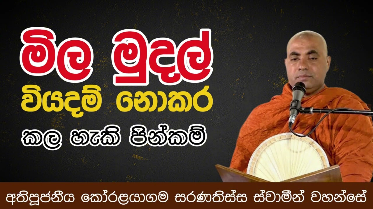 මිල මුදල් වියදම් නොකර කල හැකි පින්කම් | අතිපූජනීය කෝරළයාගම සරණතිස්ස ස්වාමීන් වහන්සේ