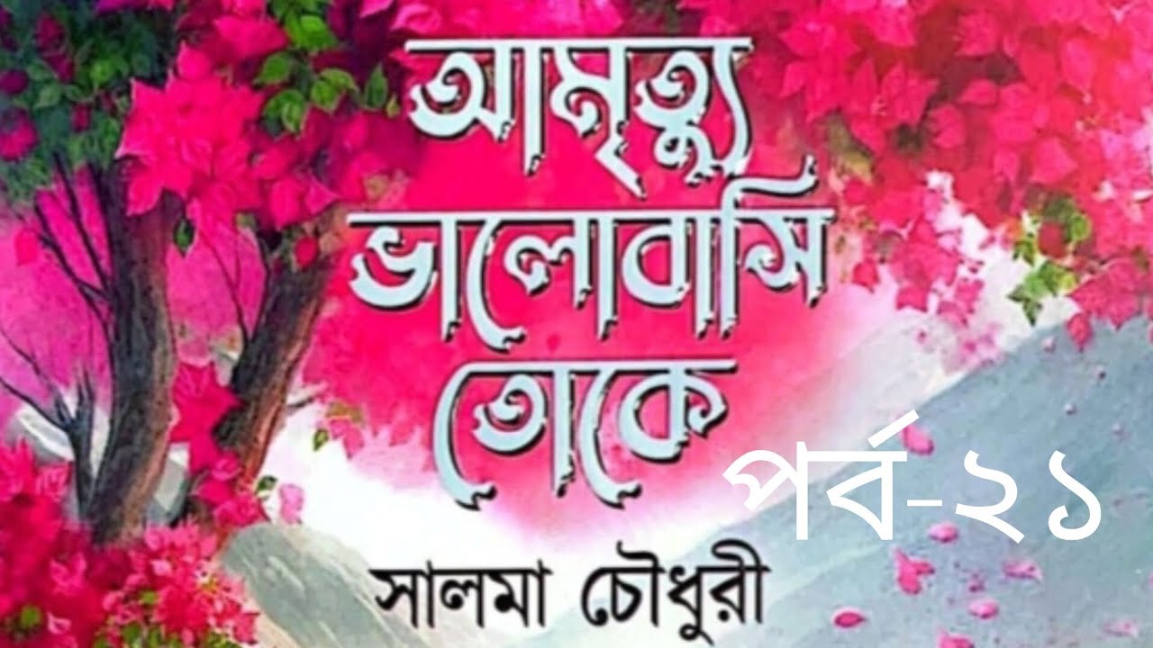 আমৃত্যু ভালোবাসি তোকে উপন্যাস পর্ব-২১ 