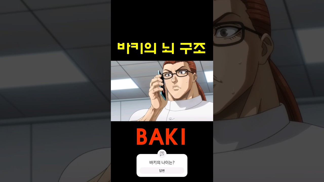 한마 바키의 뇌 구조 (baki) / Brain structure of Baki Hanma