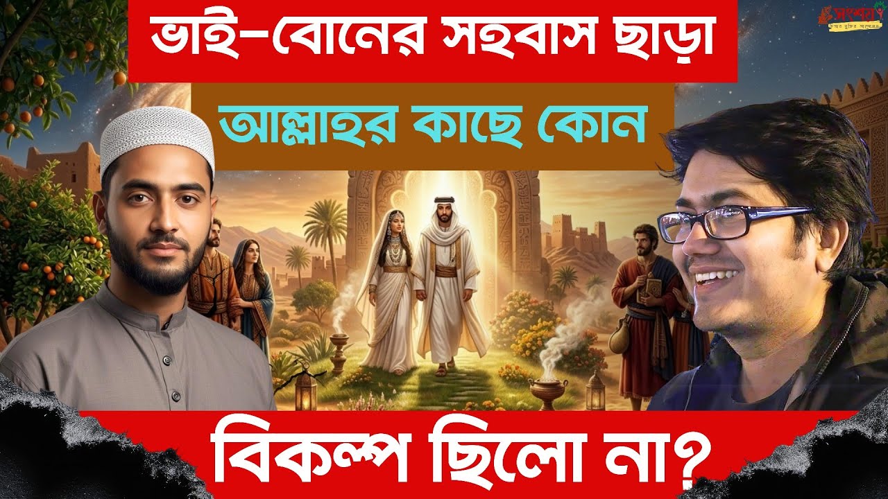 আদম হওয়ার গল্পের সত্যতা নিয়ে গুরুত্বপূর্ণ আলোচনা। Asif Mohiuddin 