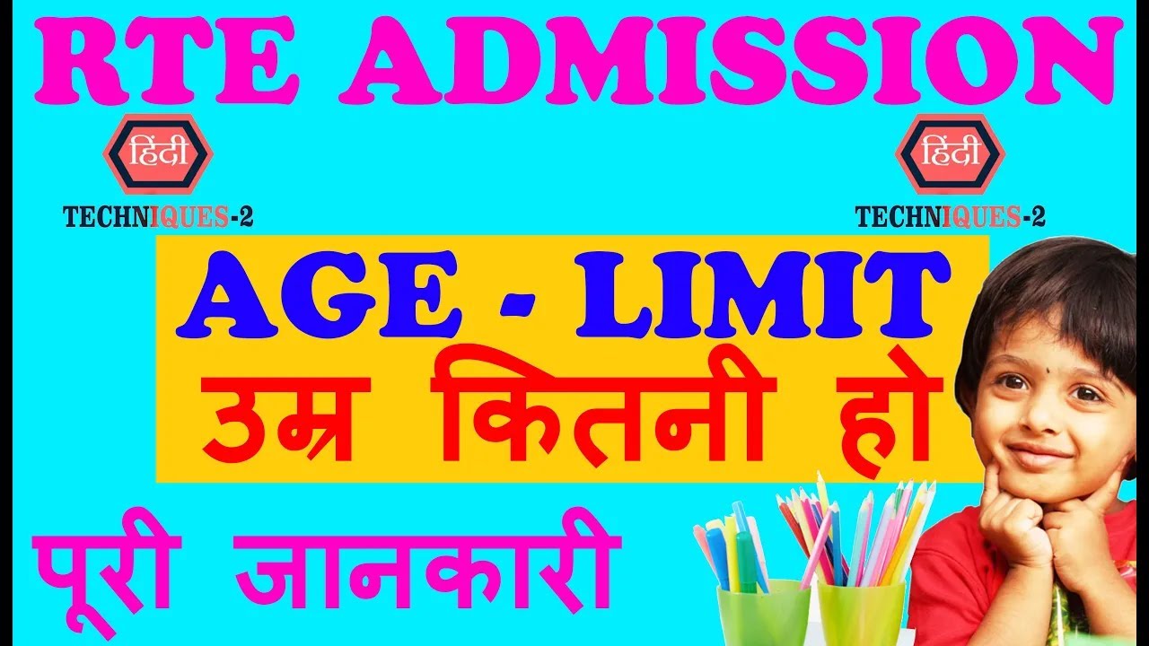 rte admission ke liye age limit rte admission age limit