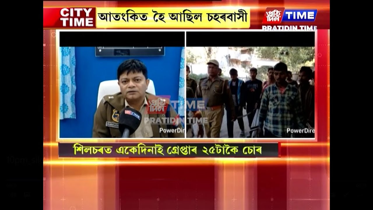 শিলচৰত একেদিনাই গ্ৰেপ্তাৰ ২৫টাকৈ চোৰ