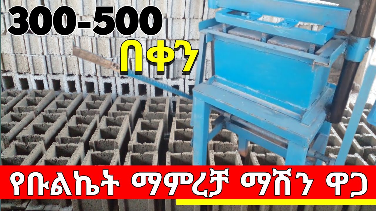 Ethiopia: የቡልኬት ማሽን ዋጋ በኢትዮጵያ | በትንሽ ካፒታል ወደ ስራ መግባት ለምትፈልጉ | Ethio smart |Seifu | Usmi | መረጃ