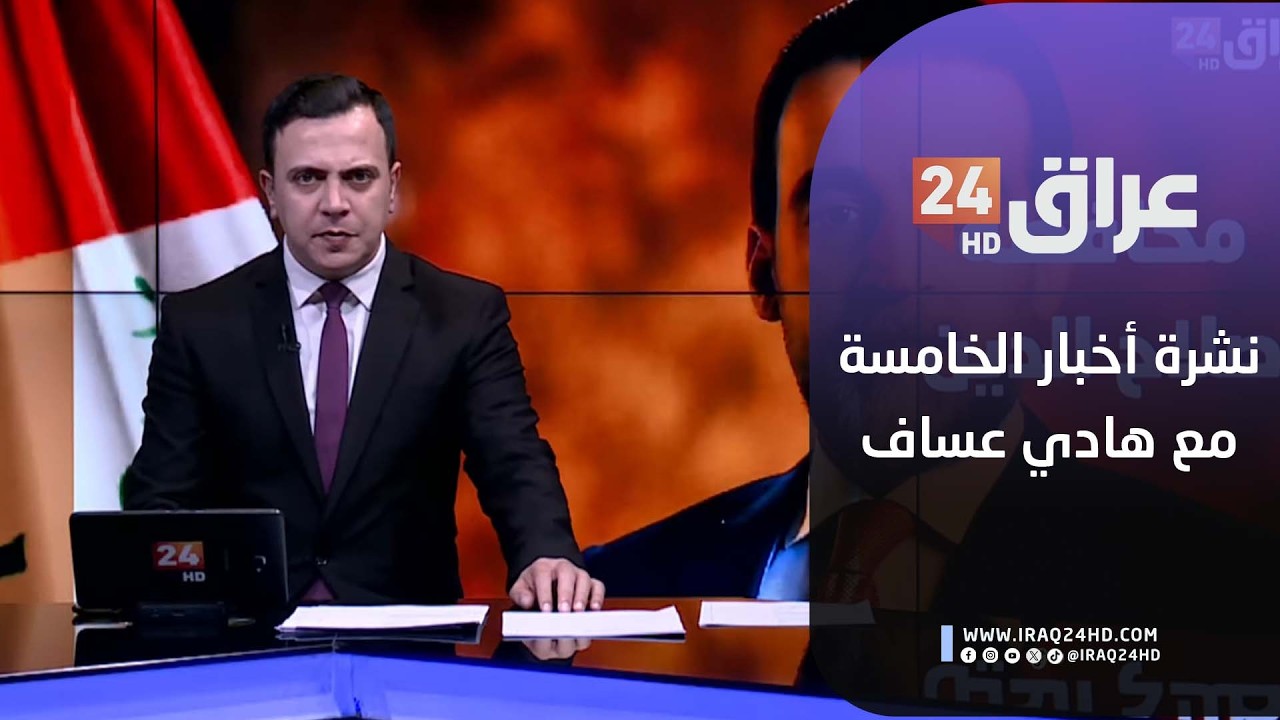 مباشر.. نشرة أخبار الخامسة مع هادي عساف  20-2-2026
