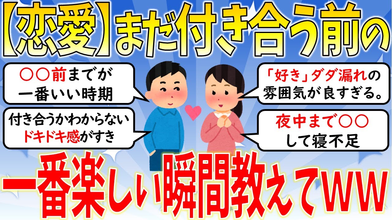 【恋愛】付き合う前の両思いの時が一番楽しい件ｗｗｗ【ガールズちゃんねる】