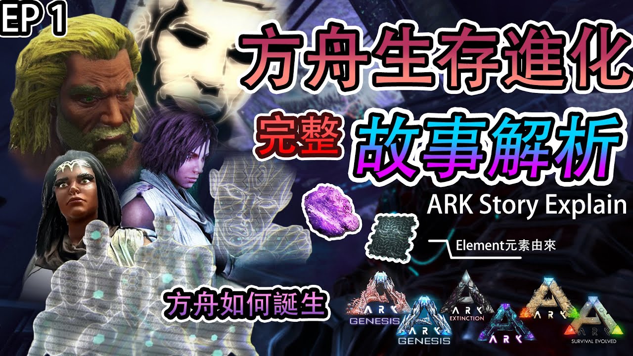 方舟生存進化 完整故事解析 第一集 ARK Story Explain EP1