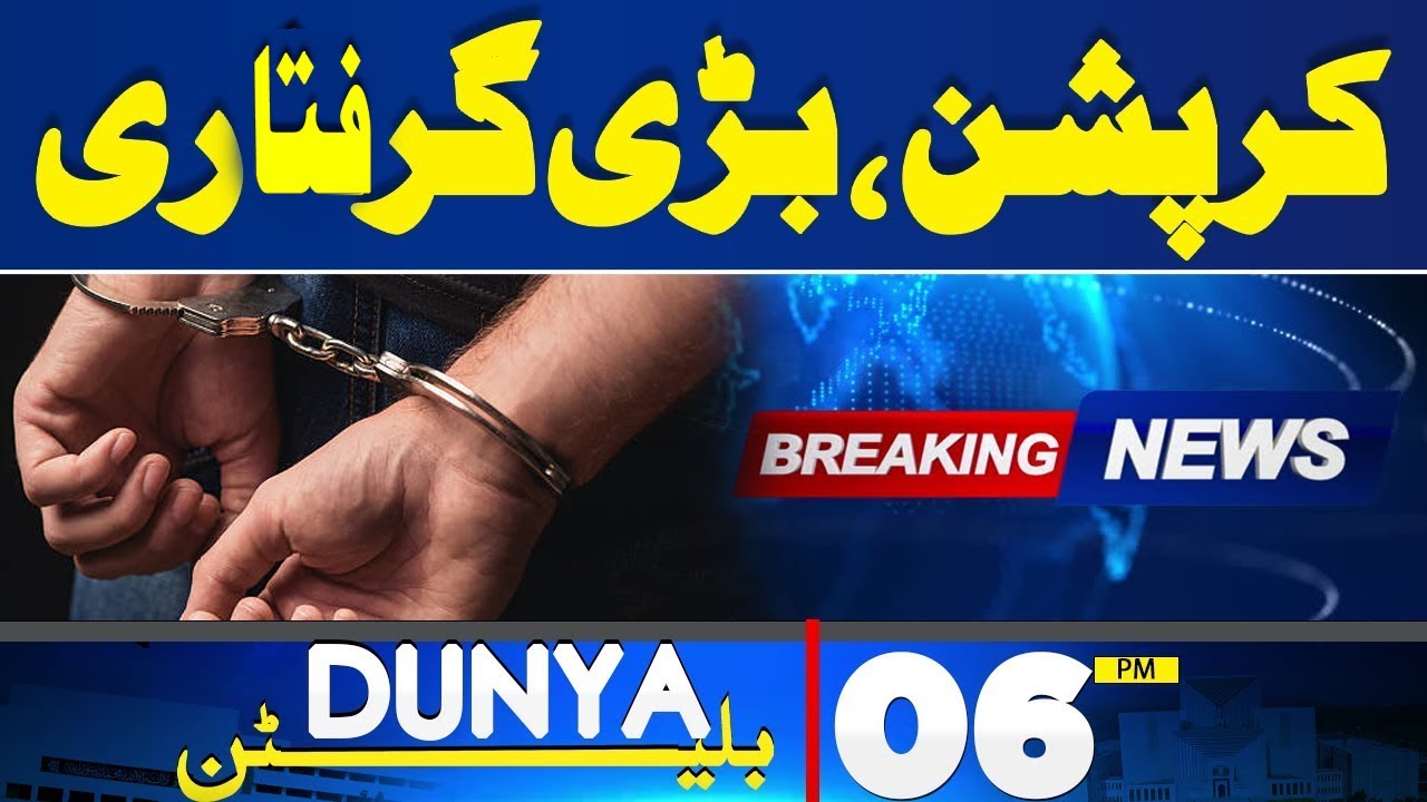 Dunya News Bulletin 06 AM | Early Morning Big Arrested | 15 May 2024