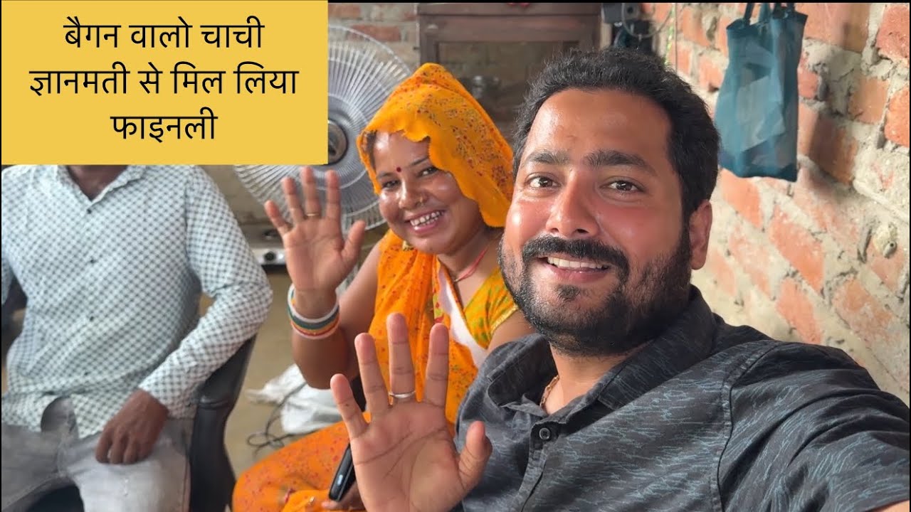 फाइनली बैंगन वाली चाची (ज्ञानमती चाची) से मिल लिया || Manav Msr Vlogs