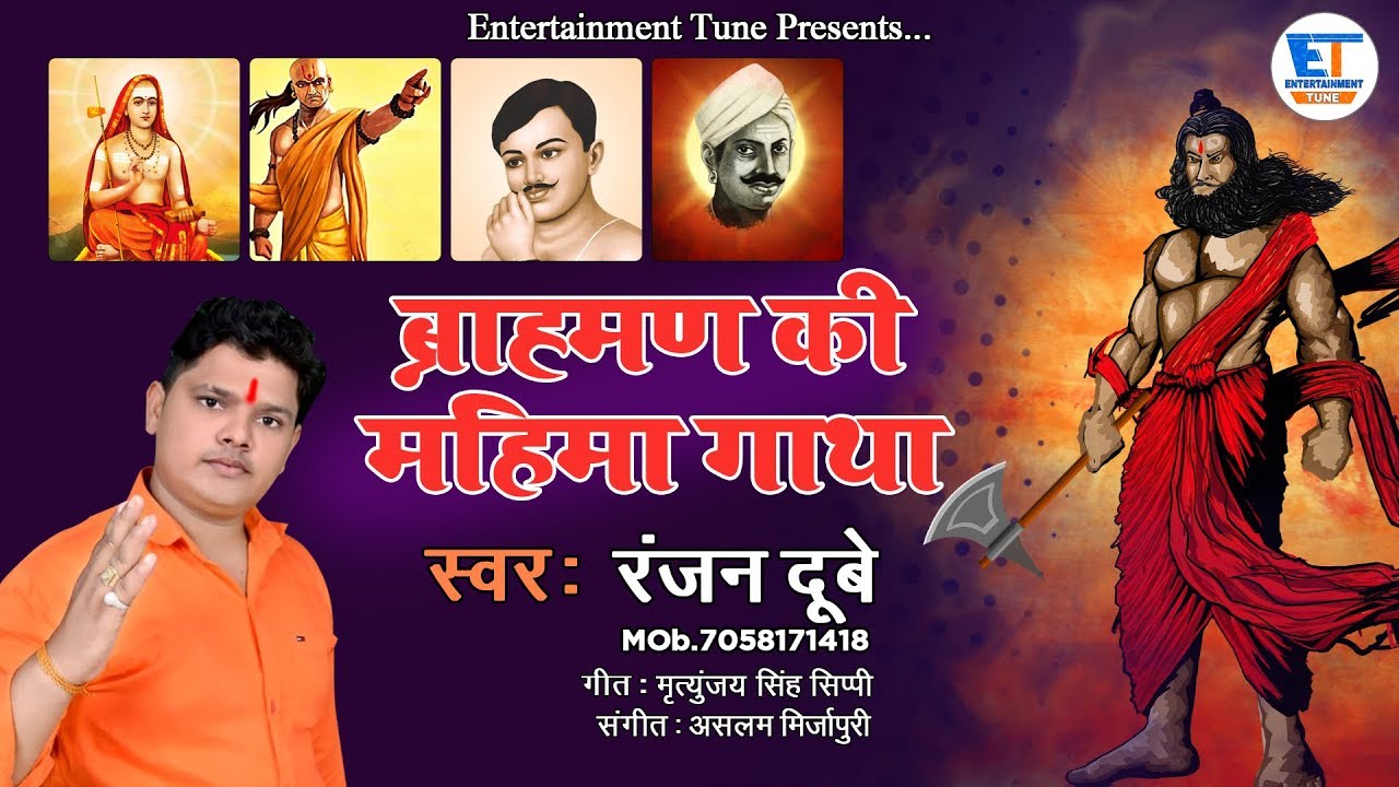 ब्राह्मण समाज गीत || ब्राह्मण की महिमा गाथा || Brahman ki Mahima Gatha || रंजन दुबे || Brahman song