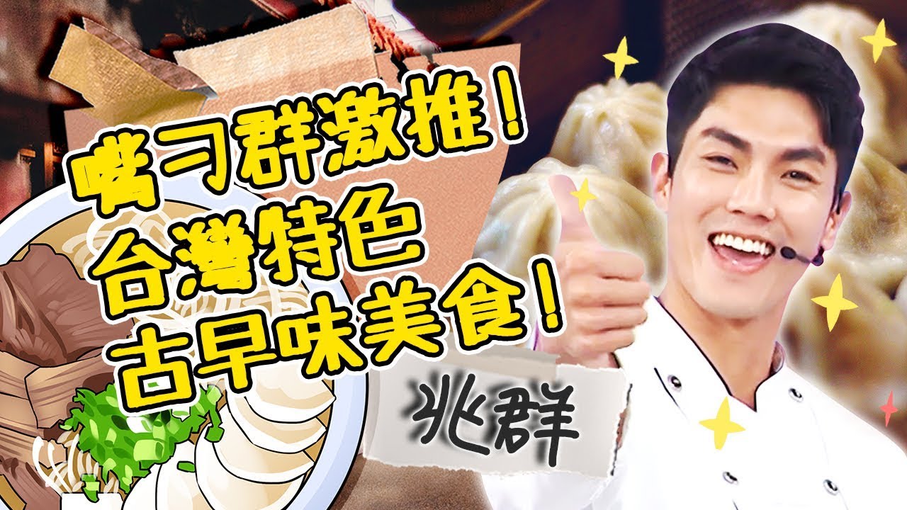 台灣這些「古早味美食」連嘴刁的兆群都推薦！用美食學習與人相處的道理？！兆群｜型男特輯｜2分之一強