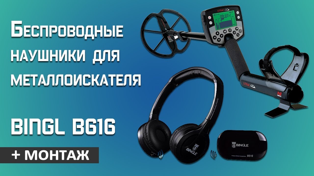 Беспроводные наушники для металлоискателя Bingl B616, доработка