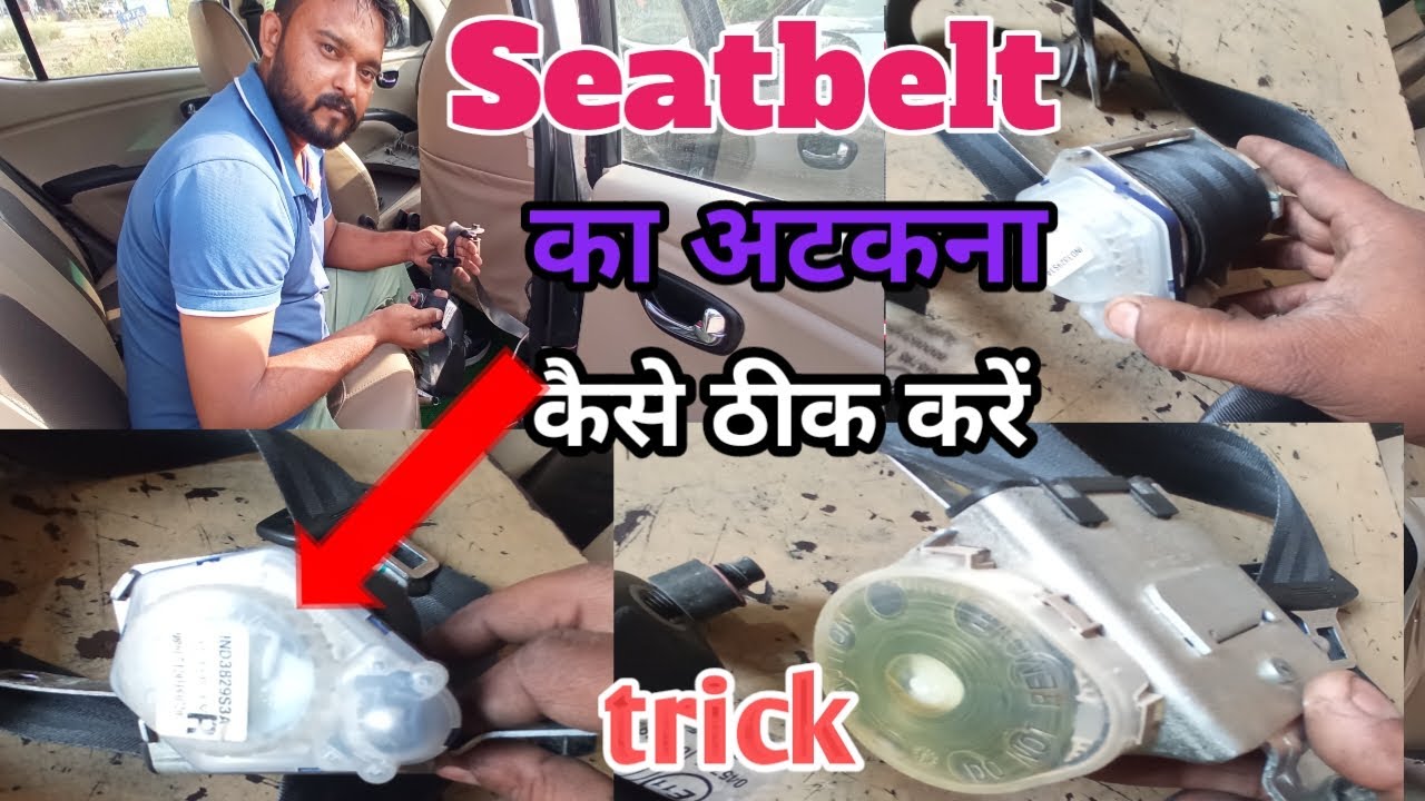 Seat belt अटक जाए तो ऐसे करे रिपेयर | How to Remove Seat belt ?