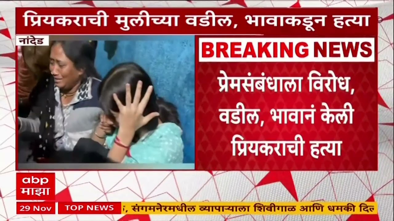 Nanded Crime : वडिलांकडून प्रियकराची हत्या, प्रेयसीचं मृतदेहाशी लग्न, आरोपींनी शिक्षा करण्याची मागणी