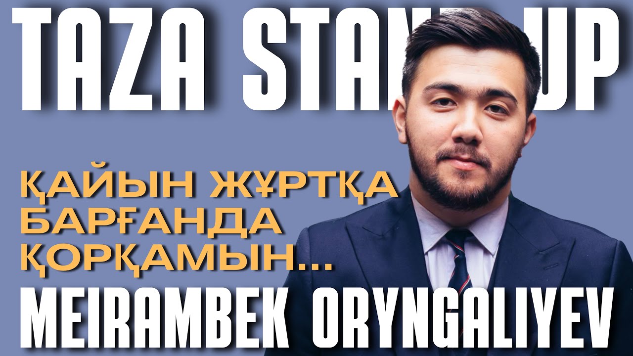 Мейрамбек Орынгалиев | Taza Stand Up | Қайын жұрттан қорқамын