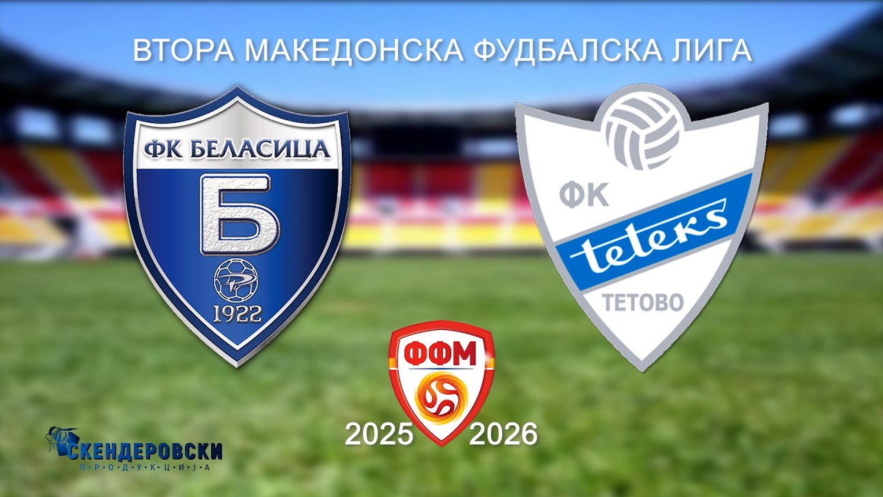 2 МФЛ ФК БЕЛАСИЦА - ФК ТЕТЕКС  (21 КОЛО)